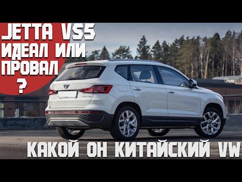 Видео: Jetta VS5 - идеальный китайский автомобиль или полный провал? Настоящий VW или подделка?