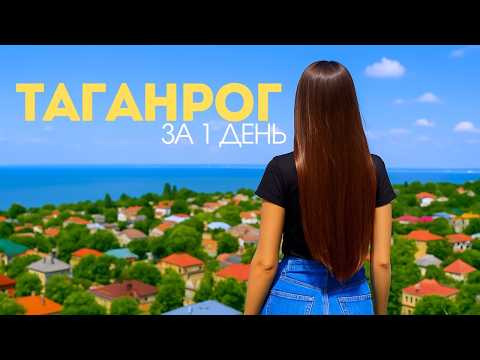 Видео: Таганрог за 1 день! Что посмотреть?