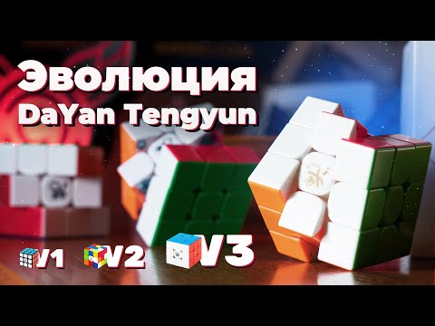 Видео: Эволюция DaYan TengYun | Обзор и распаковка DaYan Tengyun v3