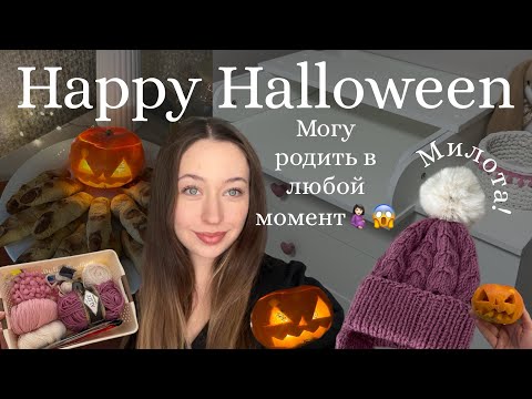 Видео: Как время пролетело?! Пора РОЖАТЬ?!| Halloween🎃👻| Печем пальцы ведьмы🧟‍♀️|Мотивация на домашние дела