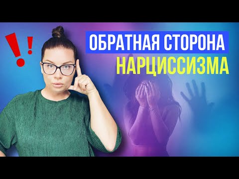 Видео: А НЕ НАРЦИСС ЛИ ТЫ? | Обратная сторона нарциссизма, и действительно ли они все неизлечимые монстры?