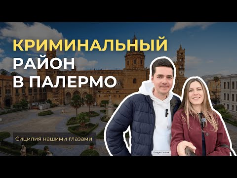 Видео: Опасный район в самом центре Палермо: здесь гуляют туристы и ведется серый бизнес