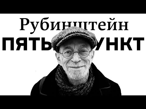 Видео: Пятый пункт: Рубинштейн