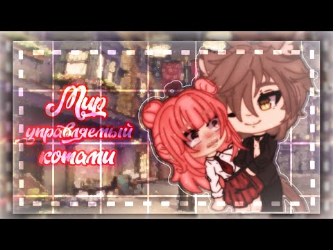 Видео: 🥀🌆×||мир управляемый котами||×🌆🥀×||Gacha life||×🥀🌆