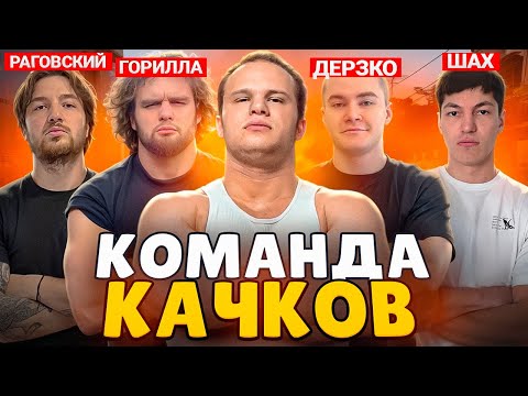 Видео: СОБРАЛ КОМАНДУ КАЧКОВ В КС (ft. ДЕРЗКО, ГОРИЛЛА, ШАХ, РАГОВСКИЙ)