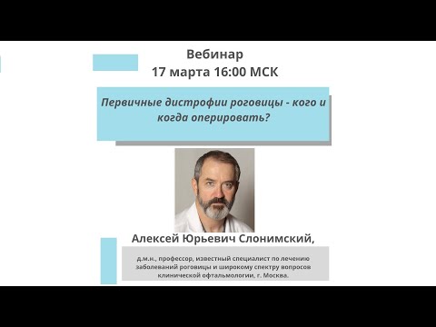 Видео: Первичные дистрофии роговицы - кого и когда оперировать?