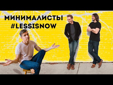 Видео: Минималисты. Время меньшего [2021] | Главные идеи фильма про минимализм