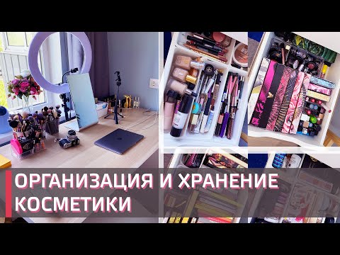 Видео: МОЯ КОЛЛЕКЦИЯ КОСМЕТИКИ |Организация и хранение косметики