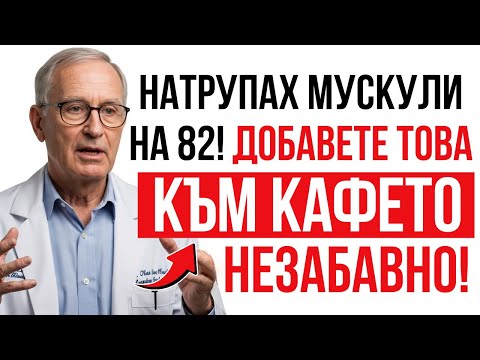Видео: Над 60? Спрете загубата на мускули! Добавете това в кафето | Съвети за здраве на възрастни