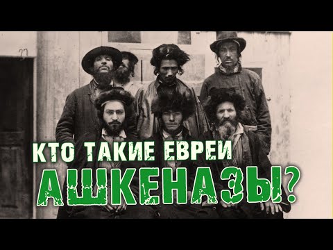 Видео: Кто такие евреи ашкеназы? | Раввин Михаил Финкель