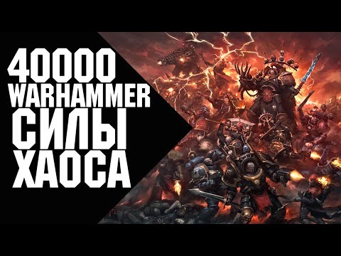 Видео: Warhammer 40000 - Силы Хаоса