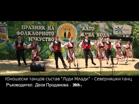 Видео: Северняшки танц - Юноши от "Луди млади"