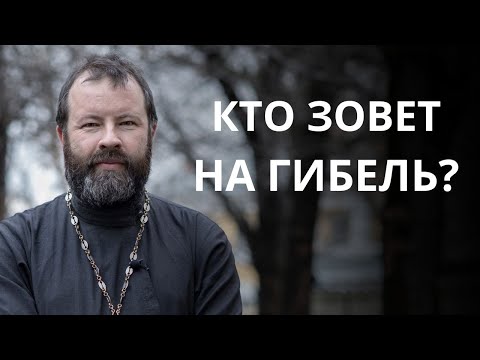 Видео: Проповедь протоиерея Андрея Кордочкина о культе смерти