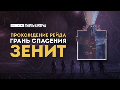 Видео: Рейд "Грань спасения" - Пятый этап: Зенит - Destiny 2: Финальная Форма