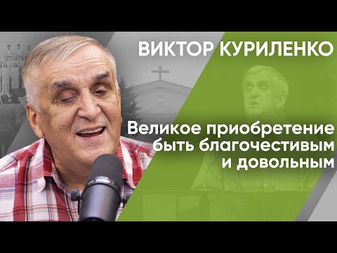 Видео: Великое приобретение быть благочестивым и довольным. Виктор Куриленко (аудио)