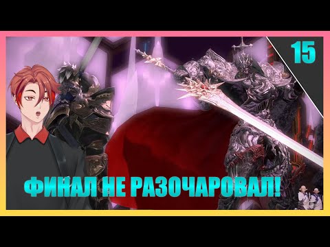 Видео: Конец Heavensward! Асцианцы, Бог Король! | FINAL FANTASY 14 - ПРОХОЖДЕНИЕ НА РУССКОМ! [Часть 15]