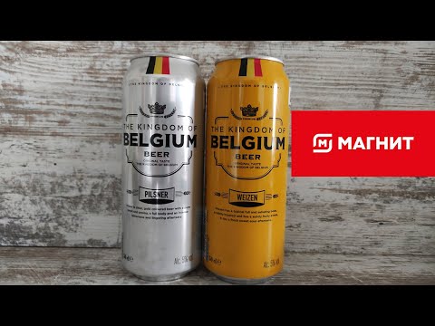 Видео: Пивные новинки из магазина Магнит Kingdom of belgium Pils, Kingdom of belgium Weizen