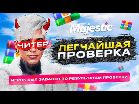 Видео: САМАЯ ЛЁГКАЯ ПРОВЕРКА ЧИТЕРА! ОН ДАЖЕ НЕ ПЫТАЛСЯ? ЗАБАНИЛ НА MAJESTIC RP GTA 5 RP