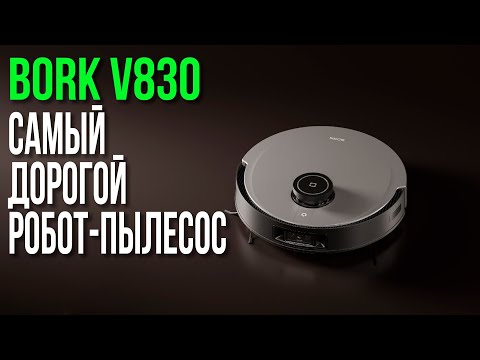 Видео: Лучший Премиальный Робот-пылесос - BORK V830