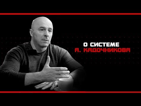 Видео: О системе А. Кадочникова. Михалевский Александр
