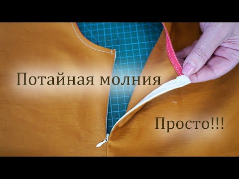 Видео: Как быстро и просто вшить потайную молнию. Пошаговый мастер класс