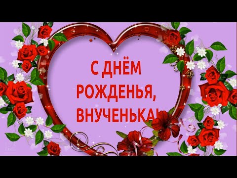 Видео: С днём рождения, внученька!💖 Красивое рисованное  поздравление для внучки с днём рождения! 💕🌺🌺🌺