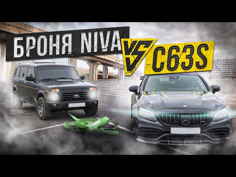 Видео: КТО КОГО ПЕРЕТЯНЕТ? C63 VS НИВА БРОНЯ!