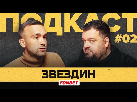 Видео: Звездин | Подкаст Василия Уткина #2