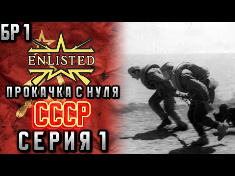Видео: Enlisted. Серия 1. Прокачка с нуля. СССР.
