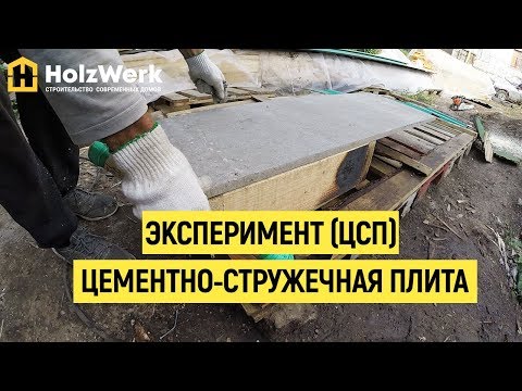 Видео: Эксперимент цементно-стружечной плиты