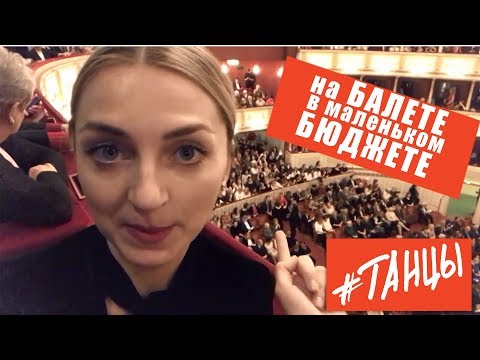 Видео: Как бюджетно сходить на балет. Венская опера. ОБЗОР #ballet