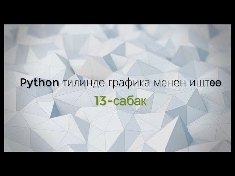 Видео: 13-тема: Python тилинде графика менен иштөө