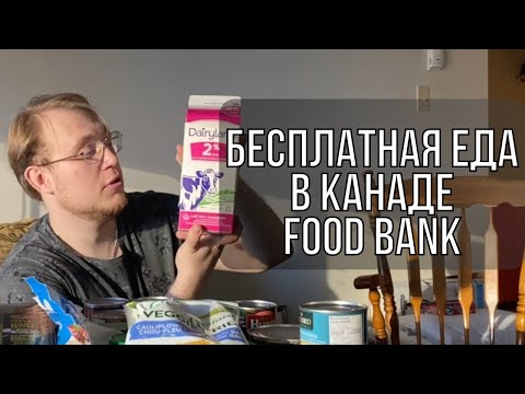Видео: Первый опыт FOOD BANK Канада // Бесплатная еда в Канаде