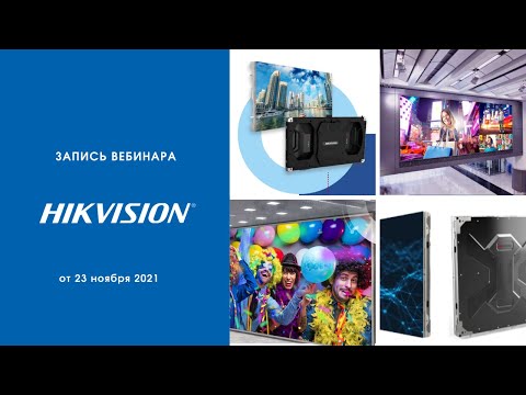 Видео: Коммерческие дисплеи Hikvision: безопасность и мультимедиа
