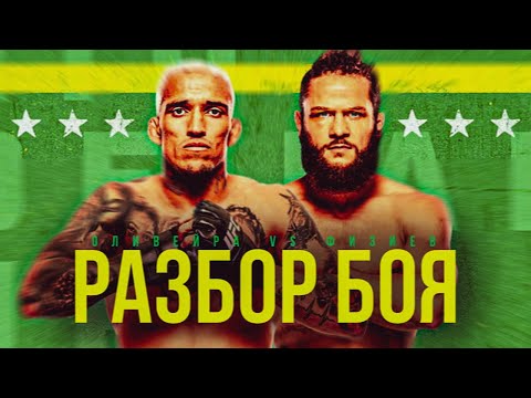 Видео: ЧАРЛЬЗ ОЛИВЕЙРА vs РАФАЭЛЬ ФИЗИЕВ - БОЙ НА ВЫБЫВАНИЕ