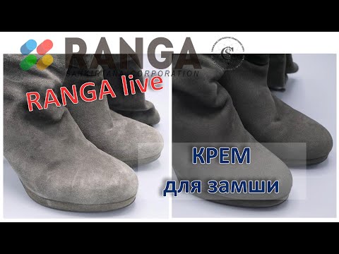 Видео: Как покрасить замшу. Крем для замши. Секреты, лайфхаки. RANGA live.