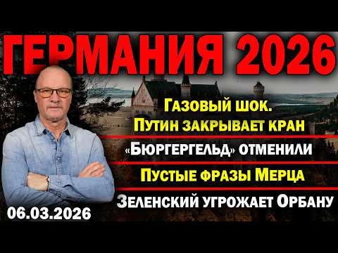 Видео: Газовый шок. Путин закрывает кран/Бюргергельд отменили/Пустые фразы Мерца/Зеленский угрожает Орбану