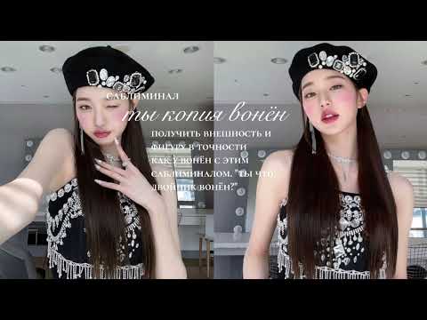 Видео: ты копия вонён | внешность и фигура вонён саблиминал