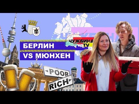 Видео: Где лучше жить: в Мюнхене или Берлине?