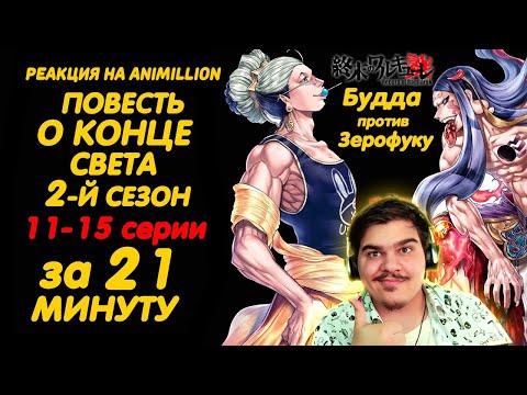 Видео: ▷ ПОВЕСТЬ О КОНЦЕ СВЕТА 2 СЕЗОН 11-15 СЕРИИ ЗА 21 МИНУТУ | РЕАКЦИЯ на AniMillion