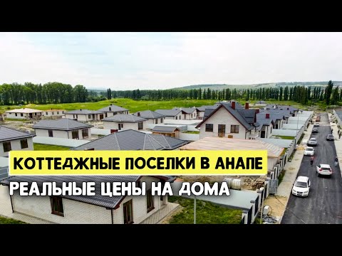 Видео: ЗА СКОЛЬКО РЕАЛЬНО КУПИТЬ ДОМ В АНАПЕ? Большой обзор цен на Коттеджные поселки | Ноябрь 2023