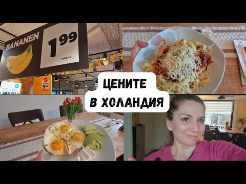 Видео: Какво ЯДОХМЕ през седмицата🍲| ЦЕНИТЕ в Холандия | Седмичен влог | Животът в Холандия, еп.6