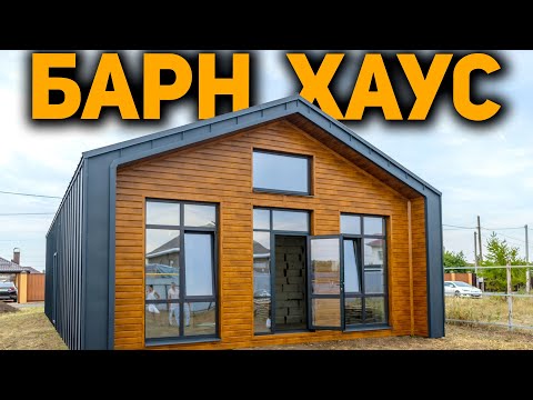 Видео: ОБЗОР ИДЕАЛЬНОГО БАРНХАУСА — Дом, в который ВЛЮБЛЯЕШЬСЯ! #барнхаус