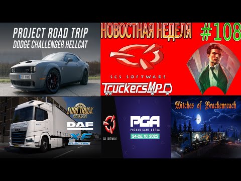 Видео: Не пропустите! Новости недели #108: ETS 2 и ATS. TruckersMP. SCS On The Road и Ведьмы из Брэкенрича.