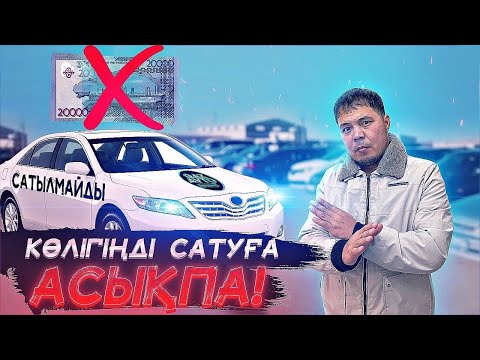 Видео: Утилге сенім қалмады көлігіңді сатуға асықпа // QAZAUTO