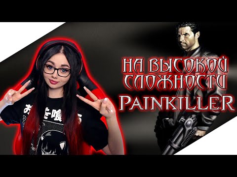 Видео: PAINKILLER 2004 ПОЛНОЕ ПРОХОЖДЕНИЕ НА ВЫСОКОЙ СЛОЖНОСТИ | ПАНКИЛЛЕР | ОБЗОР | СТРИМ ФИНАЛ + ДЛС