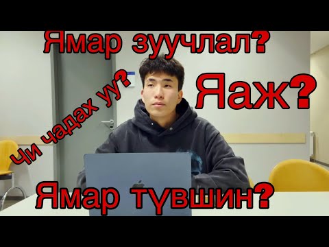 Видео: Би яаж Герман явсан бэ???