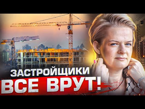 Видео: ПОЖАЛУЙСТА НЕ ПОКУПАЙ НОВОСТРОЙКУ! Пока не посмотришь это видео!
