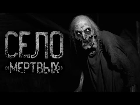 Видео: МЫ НАШЛИ СЕЛО МЕРТВЫХ "СТОК" | Страшные истории на ночь. Мистика. Страшилки. Ужасы
