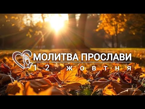 Видео: Молитва прослави | 12 жовтня 2025 р.